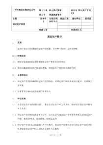 【企业管理】13-group-16固定资产转移-0328-e