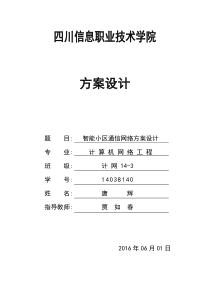 智能小区通信网络设计方案