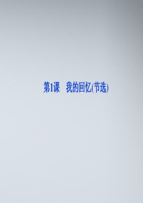 【优化方案】2012高中语文 第一单元第1课我的回忆(节选)精品课件 语文版必修2