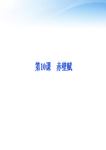 【优化方案】2012高中语文 第四单元第10课赤壁赋精品课件 语文版必修1