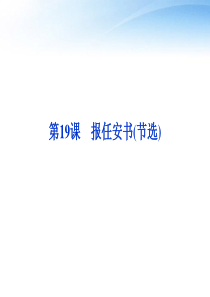 【优化方案】2012高中语文 第四单元第19课报任安书(节选)精品课件 粤教版必修5