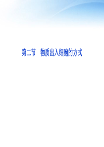 【优化方案】2012高考生物总复习 第三章第二节物质出入细胞的方式课件 浙科版必修1