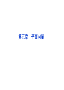 【优化方案】2014届高考数学(文科,大纲版)一轮复习配套课件：5.1 平面向量的概念及运算