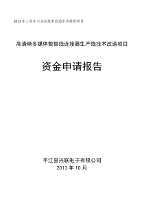 中央投资工业中小企业技术改造项目资金申请报告(交流)