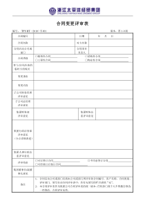 合同变更评审表