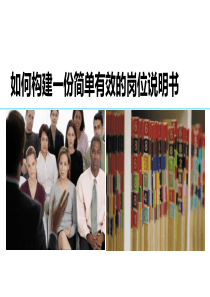 【实操指南】HR必学：如何构建一份简单有效的岗位说明书