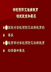 学校预防艾滋病教育 相关政策和要求