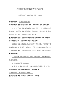 学校预防艾滋病教育教学活动方案