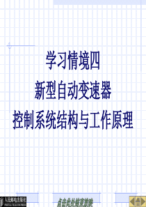 25127-学习情境四新型自动变速器控制系统结构与工作原理