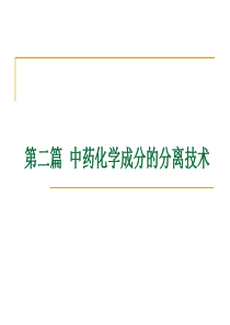 中药化学第四章中药化学成分的分离技术