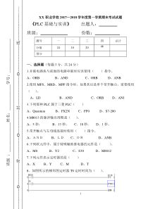 XX职业学校《PLC》期末考试试卷