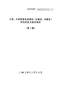 中药、天然药物免疫毒性研究技术指导原则(第二稿)