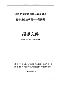 2017年东阳住房公积金资金