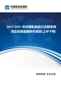 2017年中国乳制品行业现状及发展趋势分析