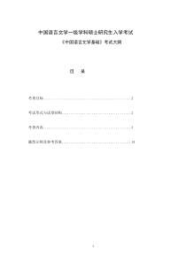 2019年江苏大学专业课630中国语言文学基础考试大纲