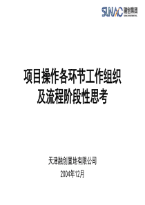 融创置地项目操作各环节工作组织及流程阶段性思考全套-226PPT