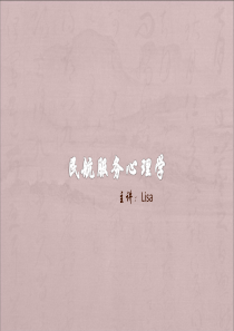 Lisa民航服务心理学-第七章民航服务人员的心理素质