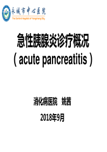 姚茜：急性胰腺炎诊疗概况2018-08-29(1)