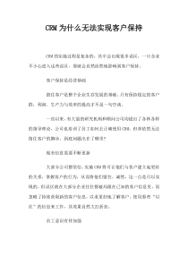 CRM为什么无法实现客户保持