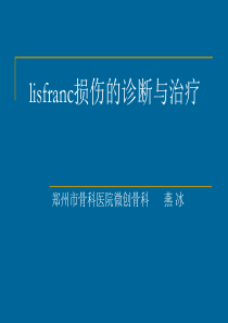 lisfranc损伤的诊断和治疗