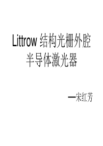 Littrow结构光栅外腔半导体激光器