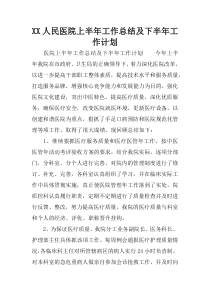 XX人民医院上半年工作总结及下半年工作计划