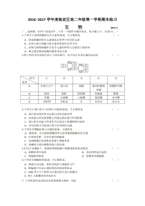 北京市海淀区2016-2017学年高二上学期期末练习生物试题含答案