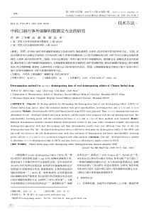 中药口崩片体外崩解时限测定方法的研究