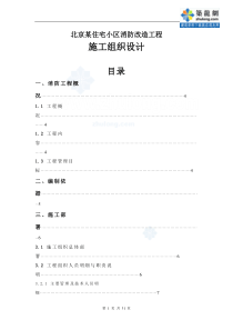 北京某住宅小区消防改造工程施工组织设计p