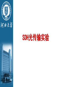 SDH光传输实验