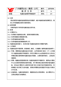 【企业管理】qp-rs06电脑设备维护管理程序