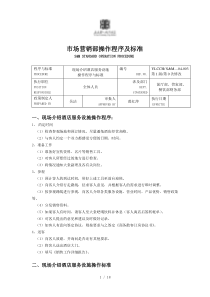 2019年市场营销部操作程序及标准