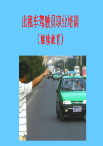 出租车驾驶员培训-安全教育