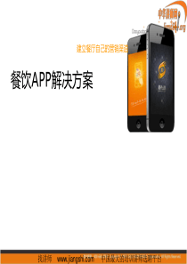 餐饮业APP解决方案(武威)