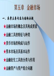 中央财经大学《货币银行学》ppt第五章金融市场