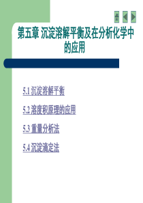 沉淀溶解平衡及在分析化学中的应用