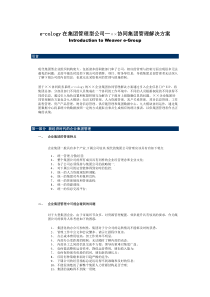 【企业管理】××e-cology在集团企业运用