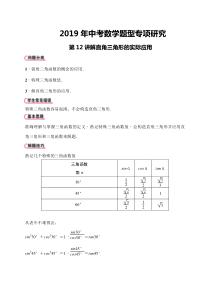 2019中考数学题型专项研究第12讲：解直角三角形的实际应用 (1)