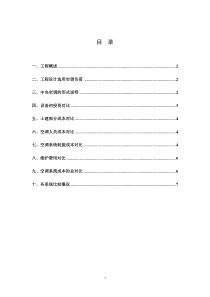 综合楼空调方案对比