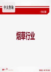 烟草行业全面咨询、企业管理咨询、案例分析#中大咨询#