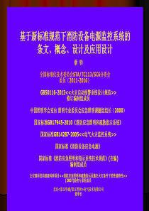 消防设备电源监控系统的条文、概念、设计及应用