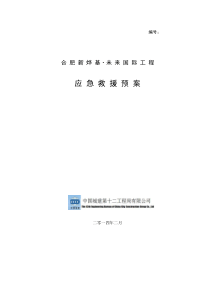 安全生产事故应急救援预案及安全生产事故报告处理制度