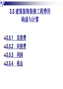 建筑装饰装修工程费用构成与计算