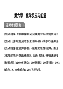 ■2011化学高考必备课件+练习全套■6-1第一节   化学反应与能量的变化