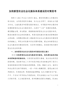 加快新型农业社会化服务体系建设的对策思考