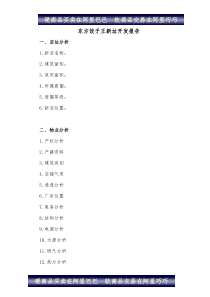 【企业管理】东方饺子王新址开发报告样本