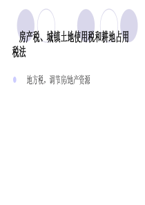 房产税城镇土地使用税和耕地占用税法