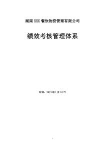 餐饮业关键绩效考核制度