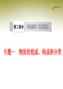 【中考备战策略】2014年中考化学总复习 第二部分 专题突破 专题一 物质的组成、构成和分类