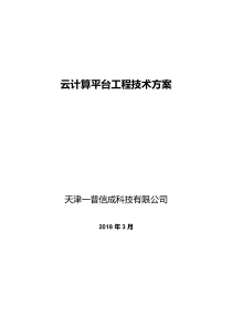 云计算平台建设总体技术方案